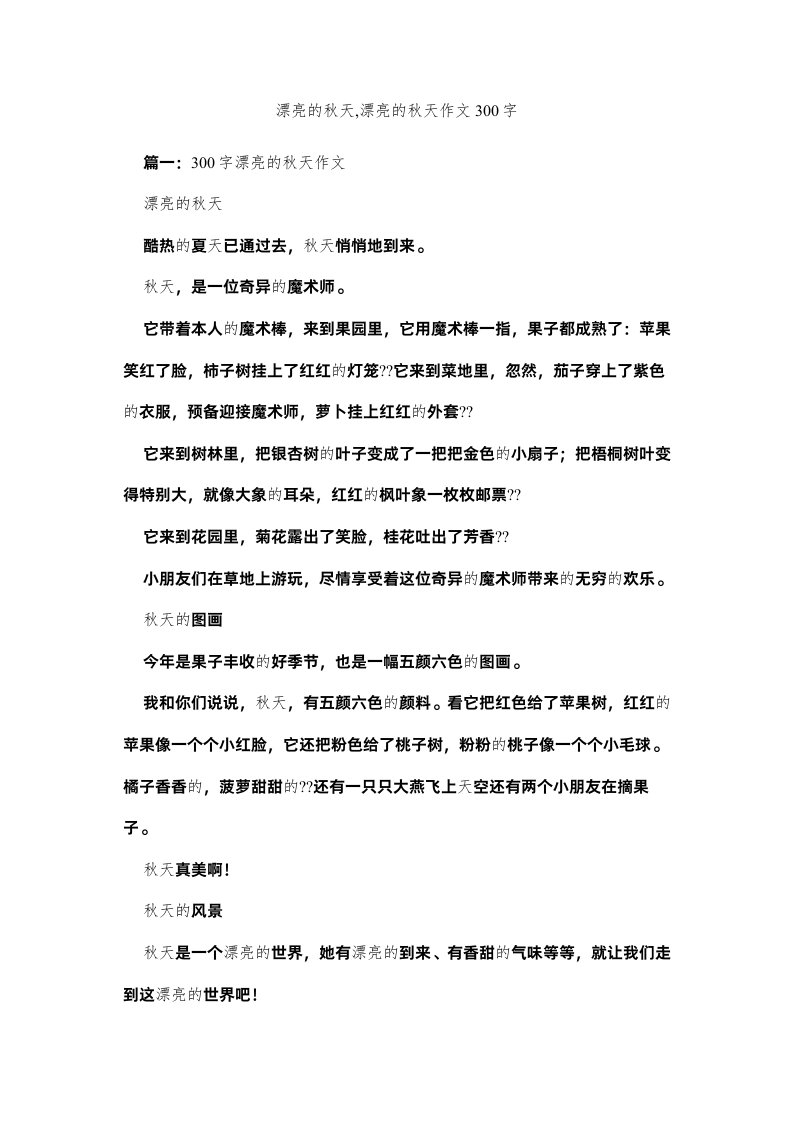 2022美丽的秋天美丽的秋天作文300字精选