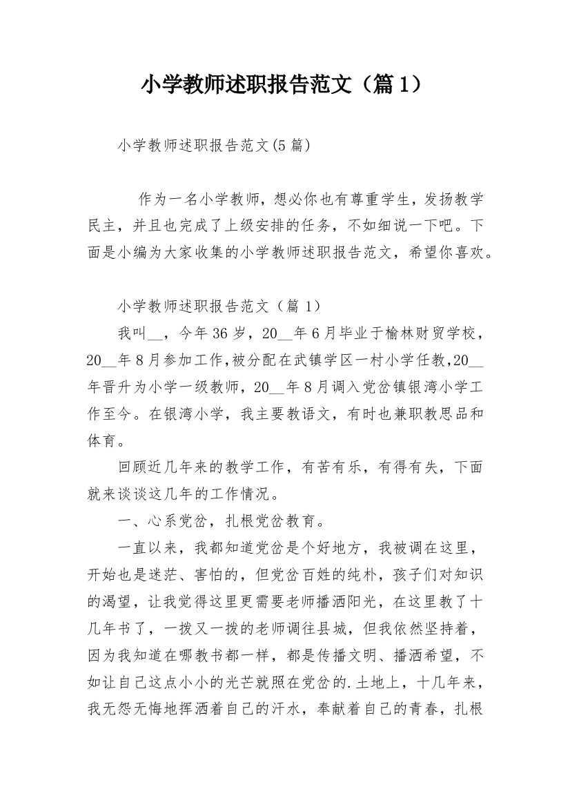 小学教师述职报告范文（篇1）