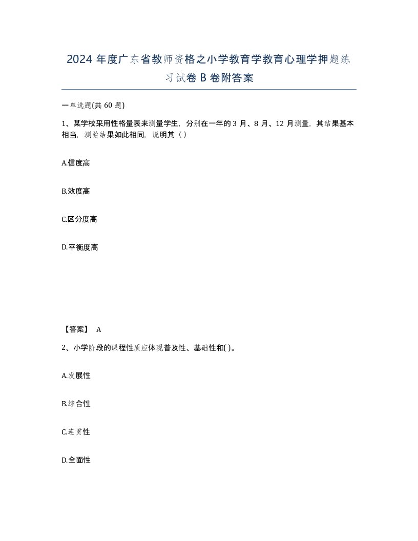 2024年度广东省教师资格之小学教育学教育心理学押题练习试卷B卷附答案