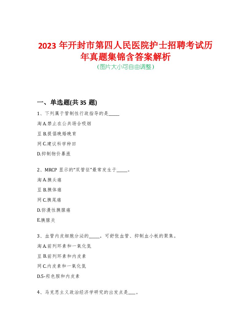 2023年开封市第四人民医院护士招聘考试历年真题集锦含答案解析-0