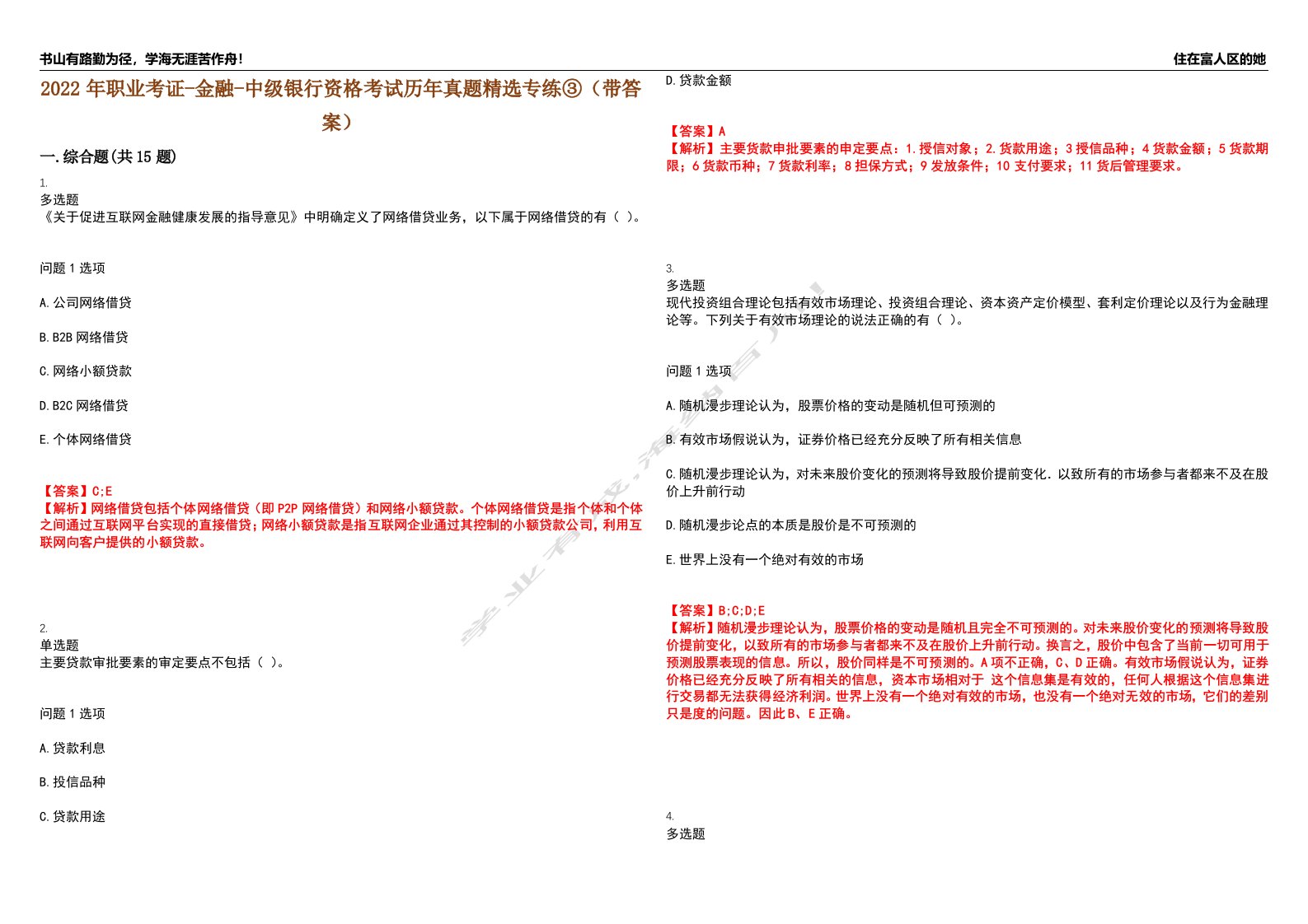 2022年职业考证-金融-中级银行资格考试历年真题精选专练③（带答案）试卷号；8