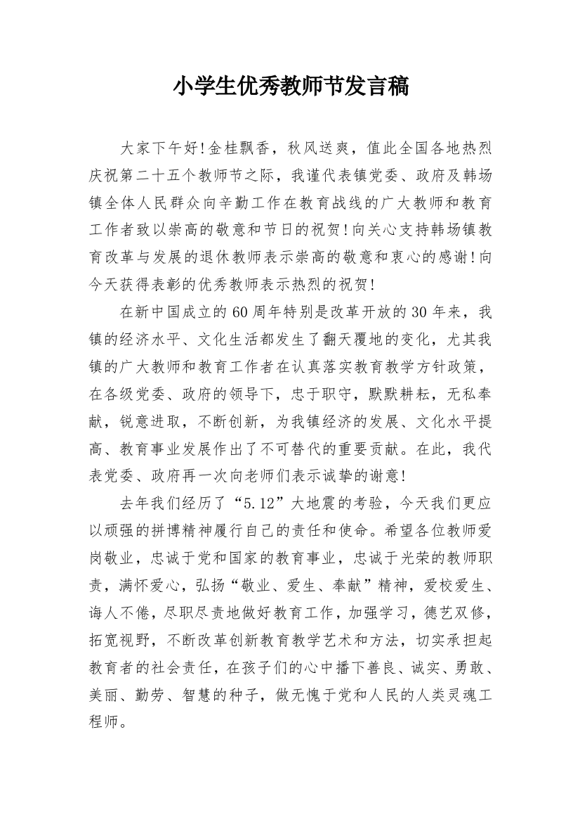 小学生优秀教师节发言稿