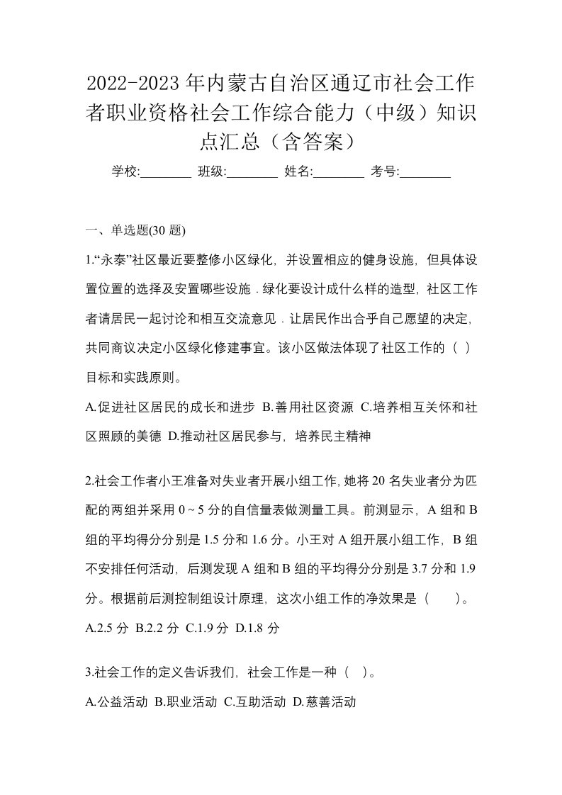 2022-2023年内蒙古自治区通辽市社会工作者职业资格社会工作综合能力中级知识点汇总含答案