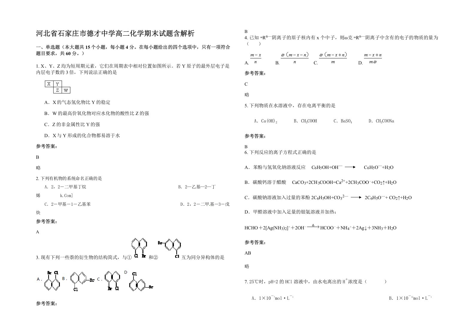 河北省石家庄市德才中学高二化学期末试题含解析