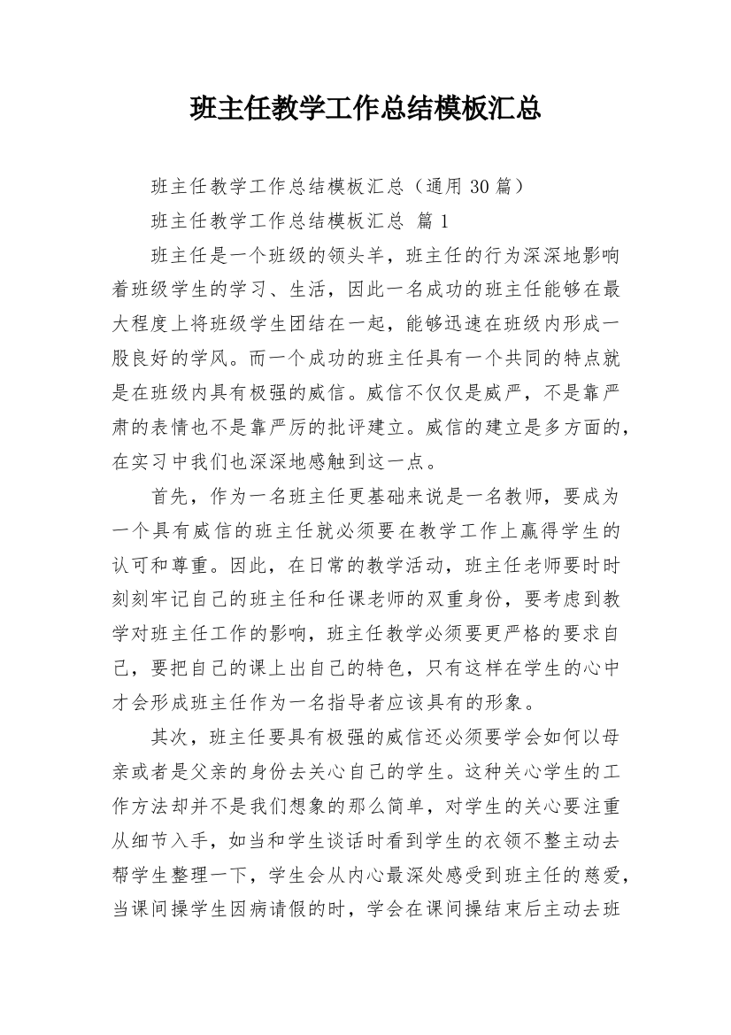 班主任教学工作总结模板汇总