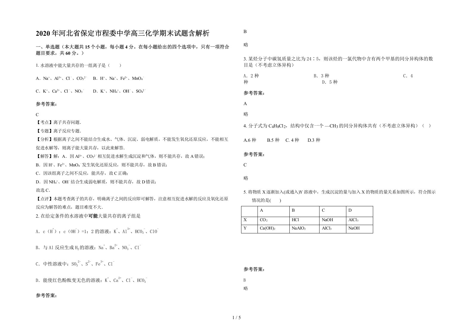 2020年河北省保定市程委中学高三化学期末试题含解析