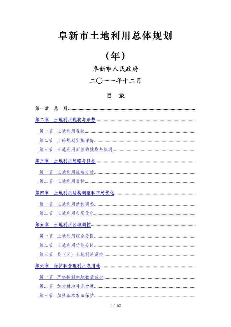 阜新市土地利用总体规划