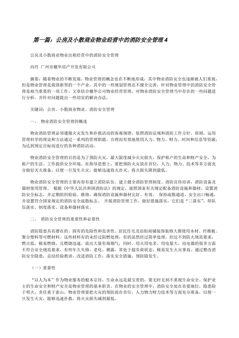 公房及小散商业物业经营中的消防安全管理4[修改版]