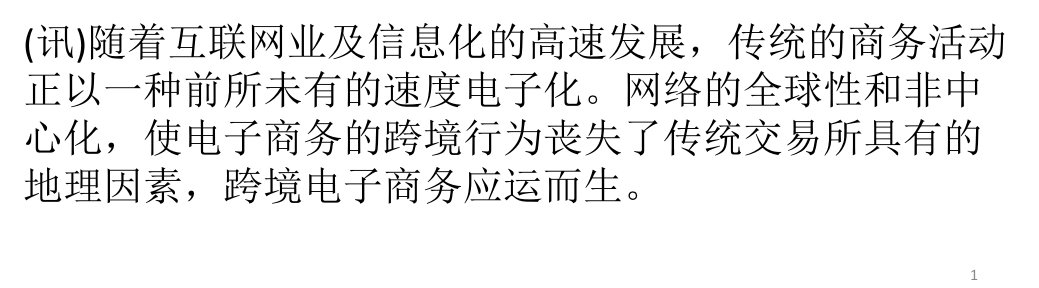 论文谈谈跨境电子商务时代的检验检疫ppt课件