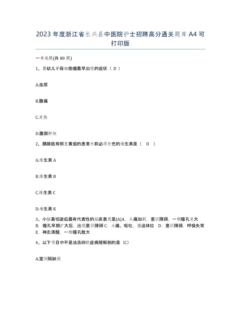 2023年度浙江省长兴县中医院护士招聘高分通关题库A4可打印版