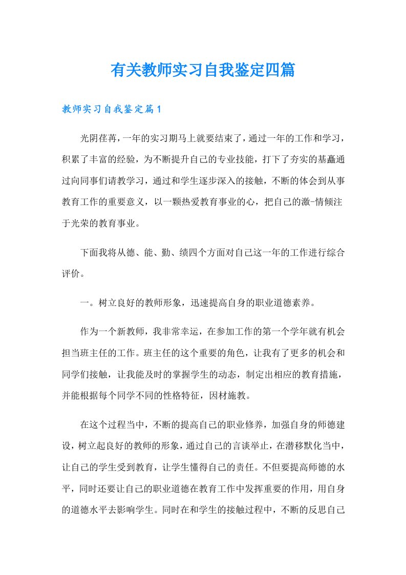 有关教师实习自我鉴定四篇