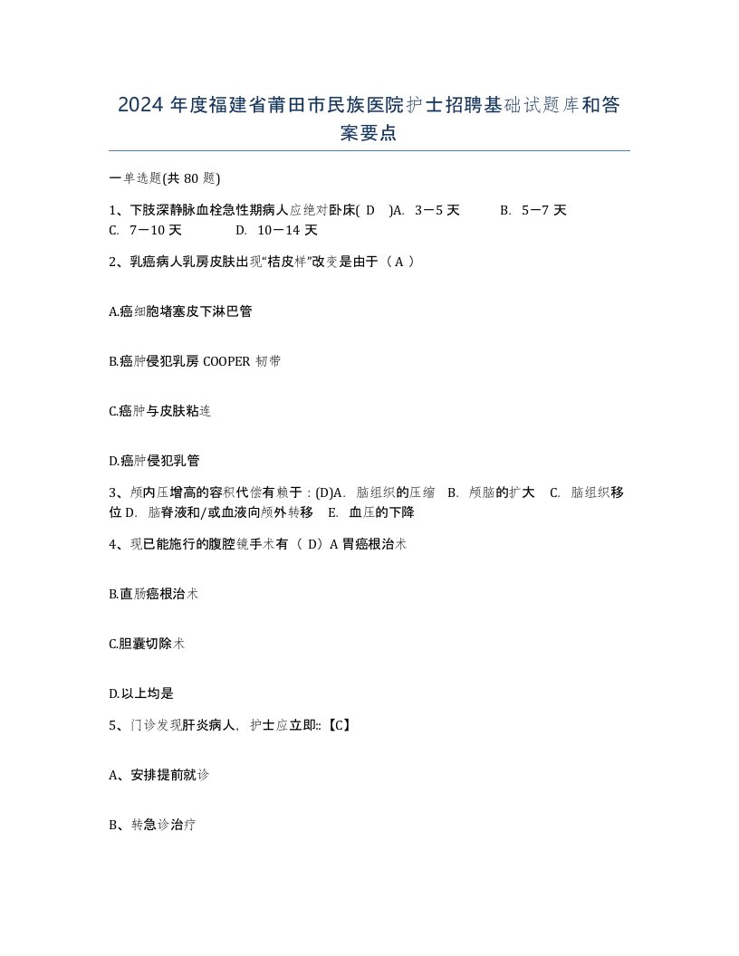 2024年度福建省莆田市民族医院护士招聘基础试题库和答案要点