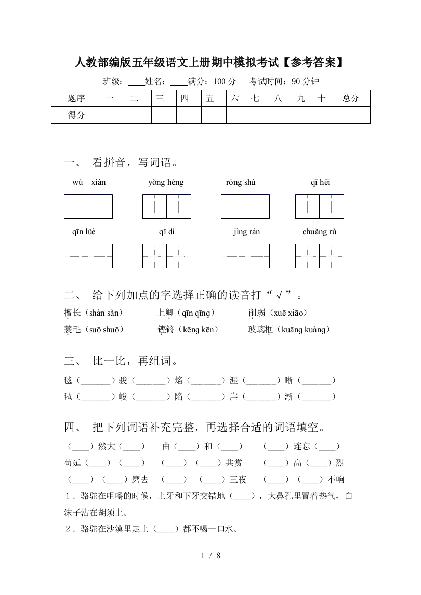 人教部编版五年级语文上册期中模拟考试【参考答案】