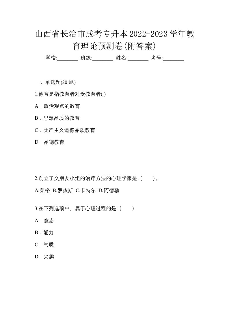 山西省长治市成考专升本2022-2023学年教育理论预测卷附答案