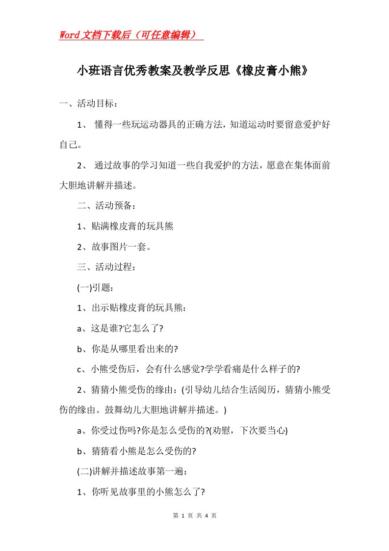 小班语言优秀教案及教学反思橡皮膏小熊