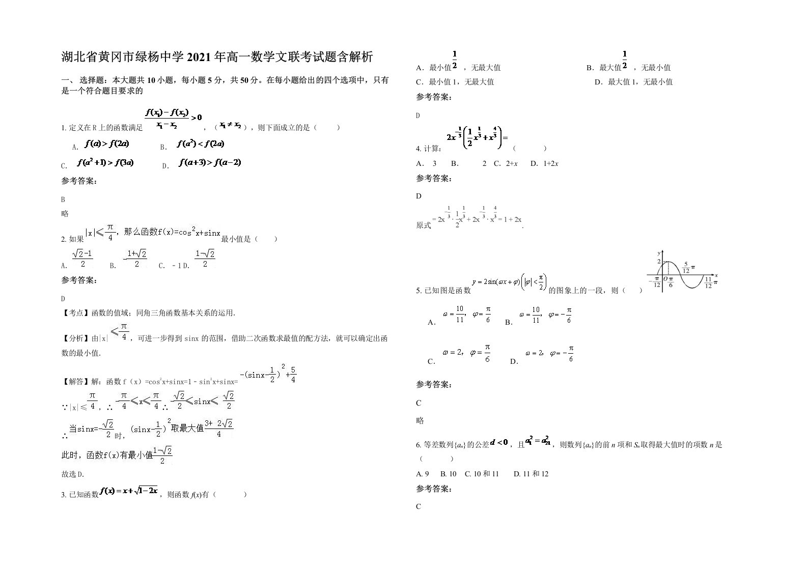 湖北省黄冈市绿杨中学2021年高一数学文联考试题含解析