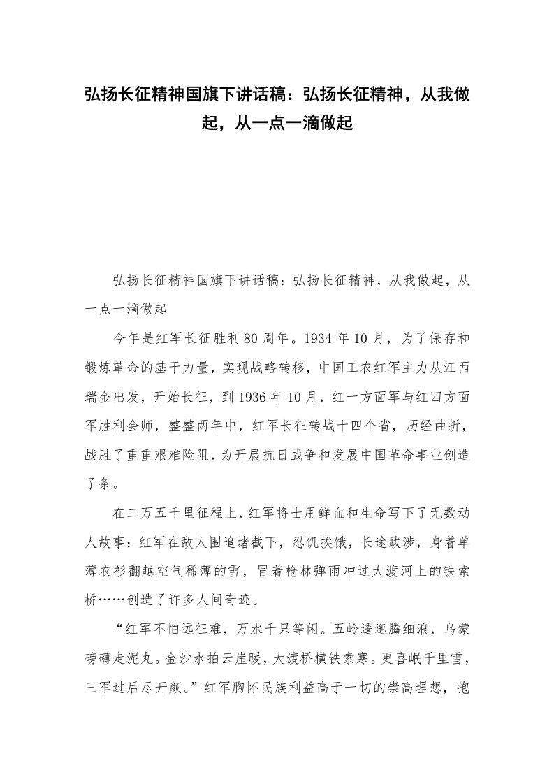 弘扬长征精神国旗下讲话稿：弘扬长征精神，从我做起，从一点一滴做起