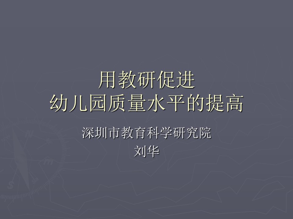 用教研促进幼儿园质量水平的提高