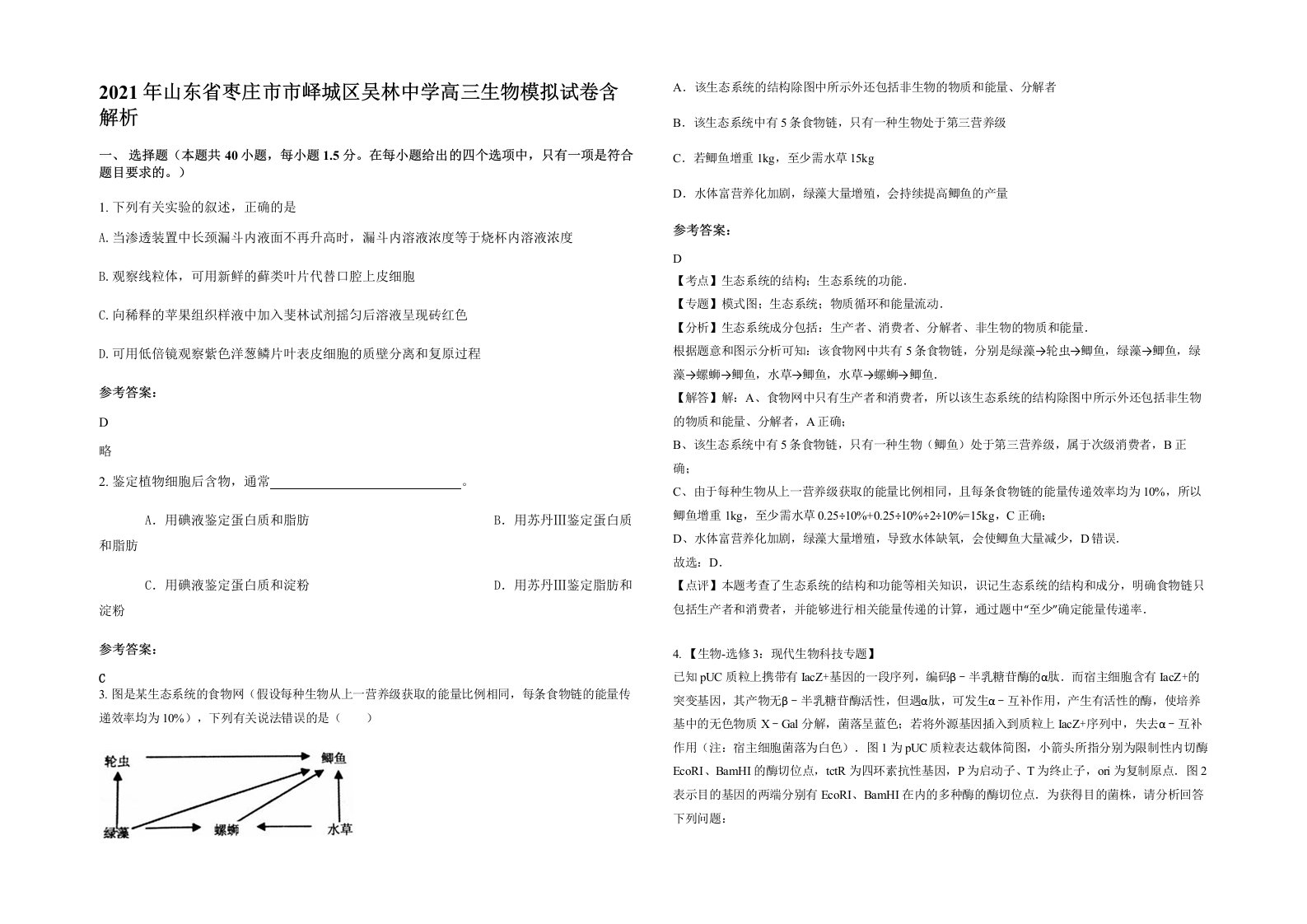 2021年山东省枣庄市市峄城区吴林中学高三生物模拟试卷含解析