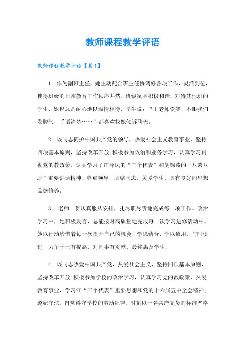 教师课程教学评语