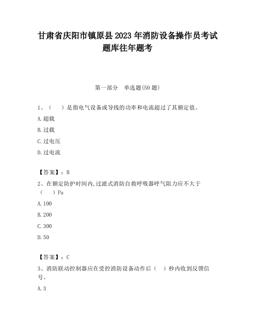 甘肃省庆阳市镇原县2023年消防设备操作员考试题库往年题考