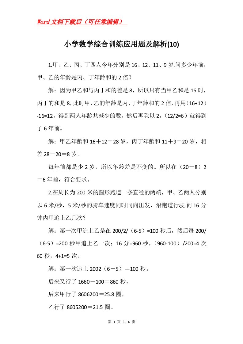 小学数学综合训练应用题及解析10