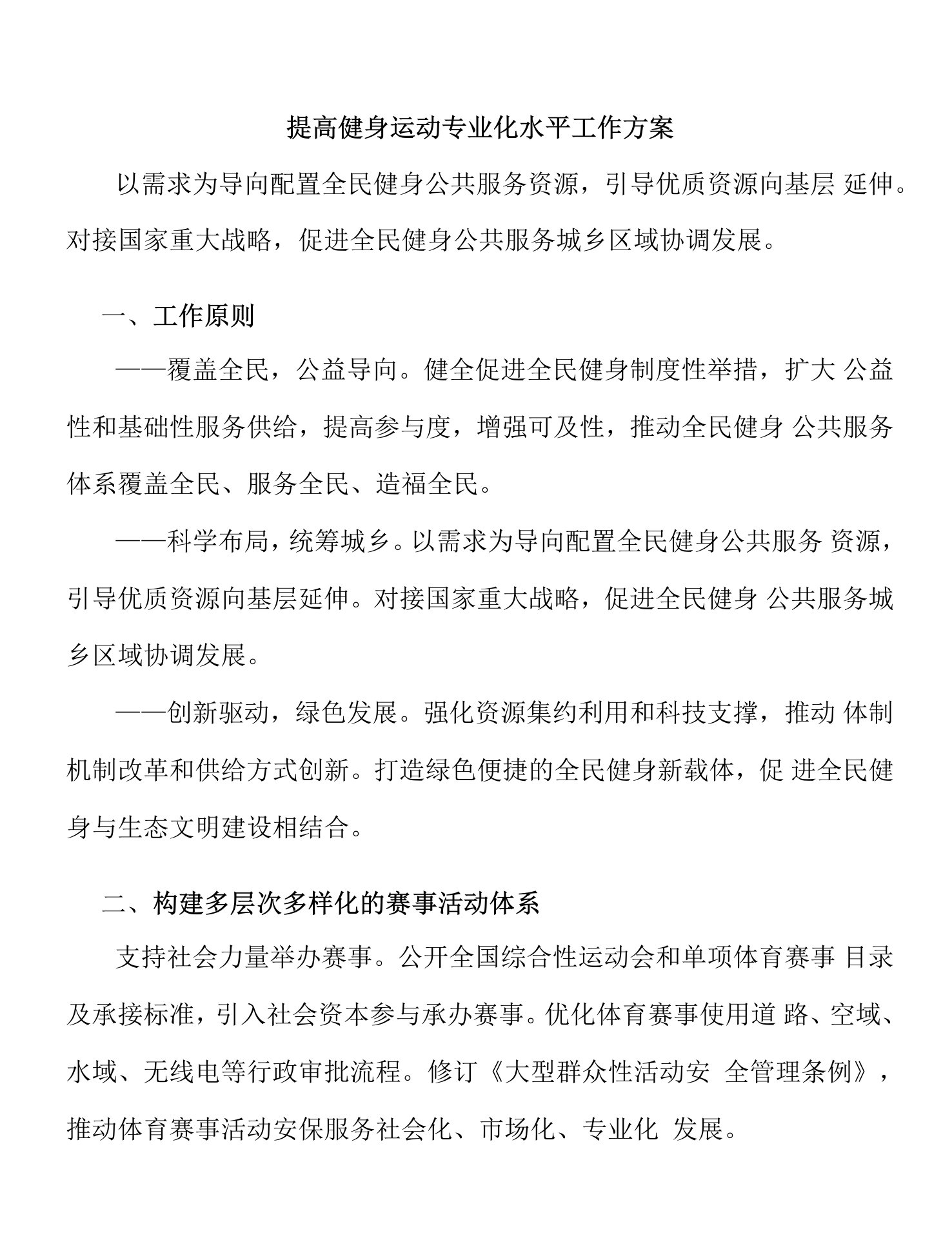 提高健身运动专业化水平工作方案