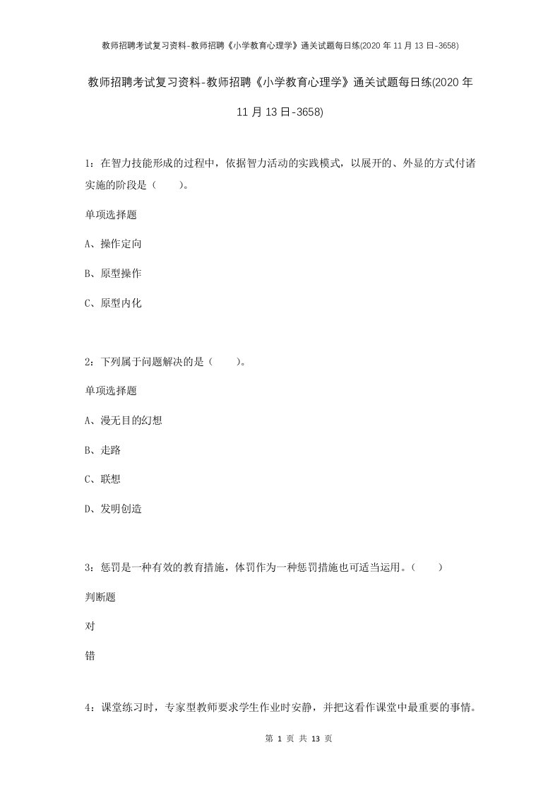 教师招聘考试复习资料-教师招聘小学教育心理学通关试题每日练2020年11月13日-3658