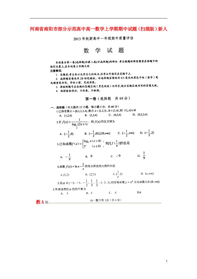 河南省南阳市部分示范高中高一数学上学期期中试题（扫描版）新人教A版