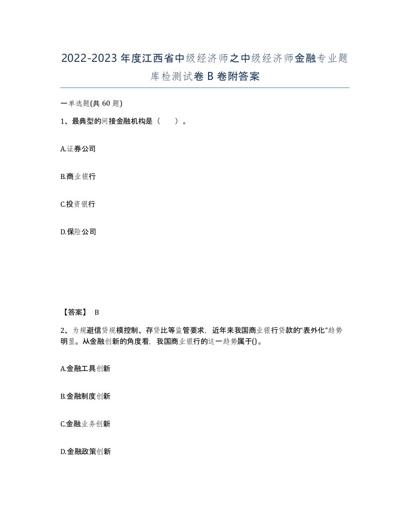 2022-2023年度江西省中级经济师之中级经济师金融专业题库检测试卷B卷附答案