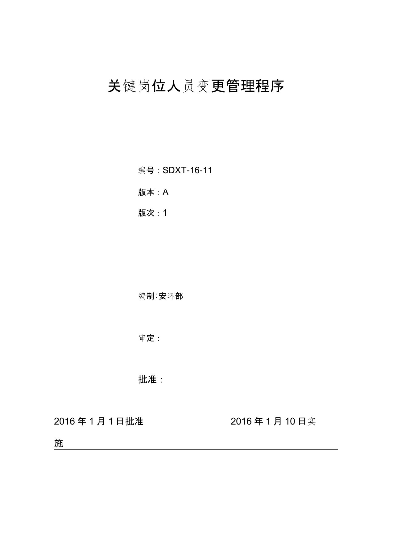 3.6关键岗位人员变更管理程序