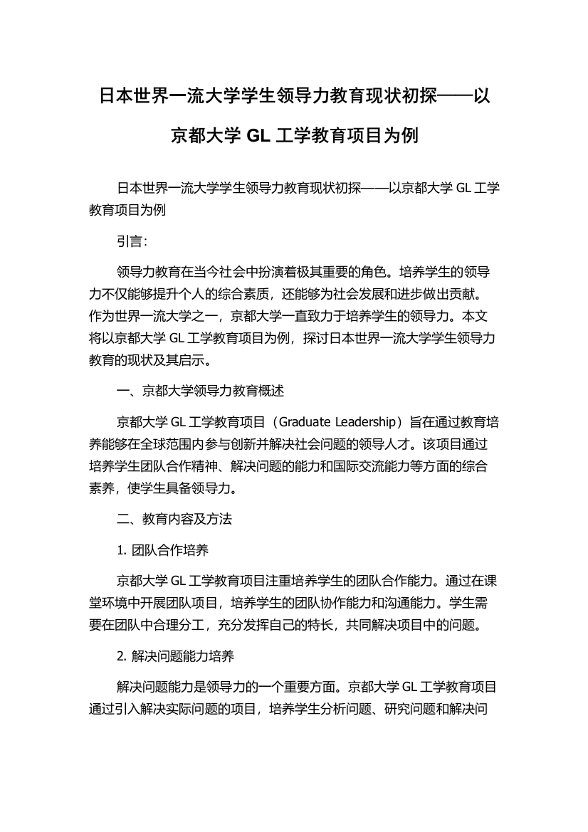 日本世界一流大学学生领导力教育现状初探——以京都大学GL工学教育项目为例