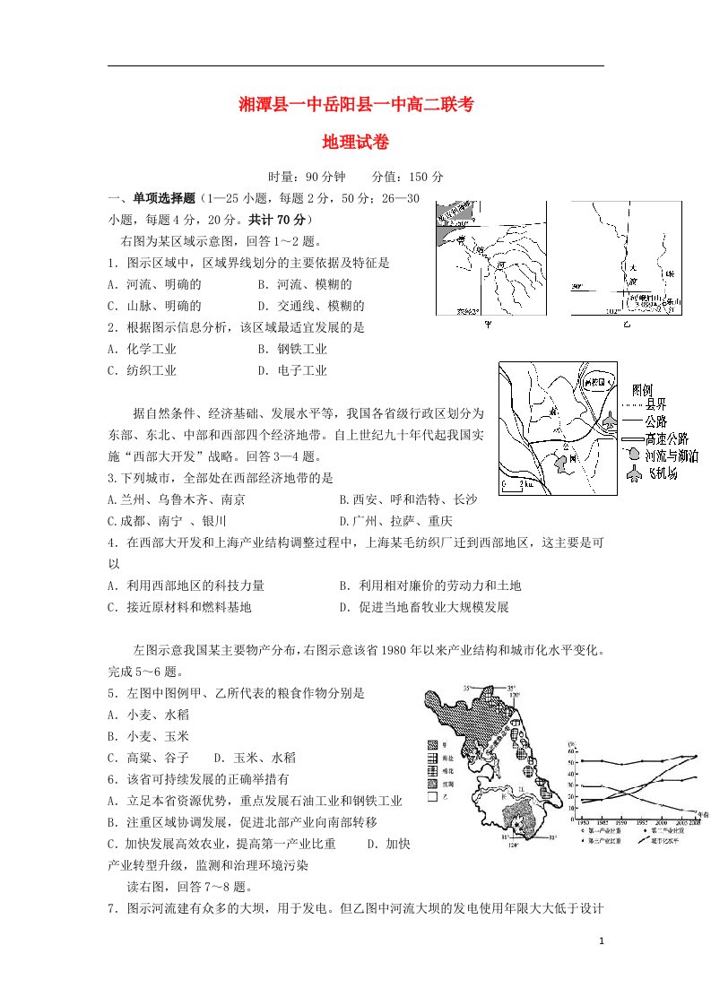 湖南省湘潭县一中、岳阳县一中高二地理上学期第三次联考试题