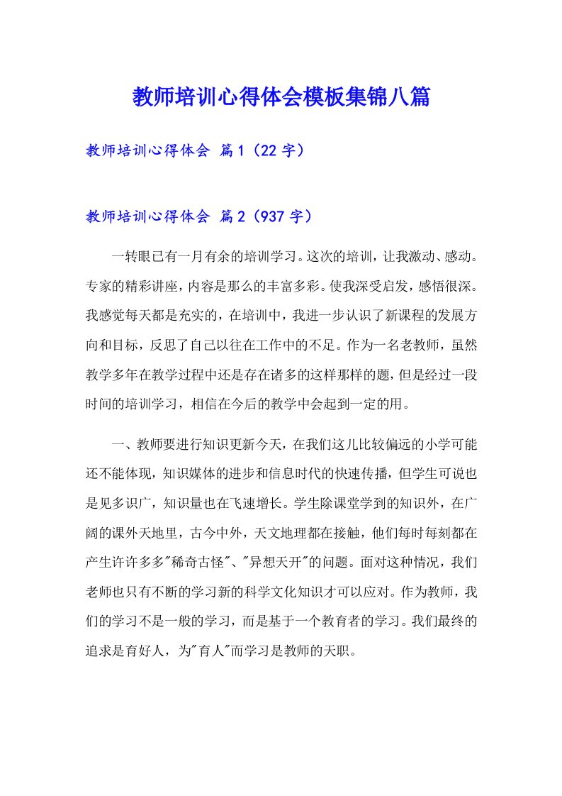 教师培训心得体会模板集锦八篇