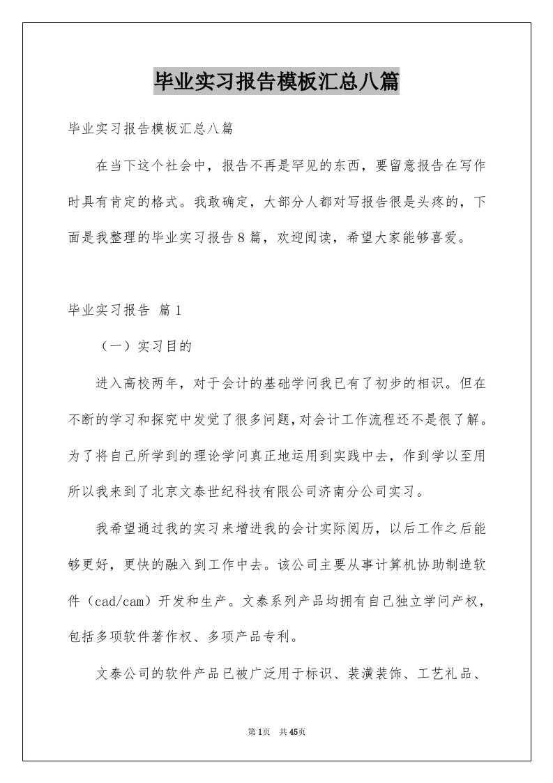 毕业实习报告模板汇总八篇范本