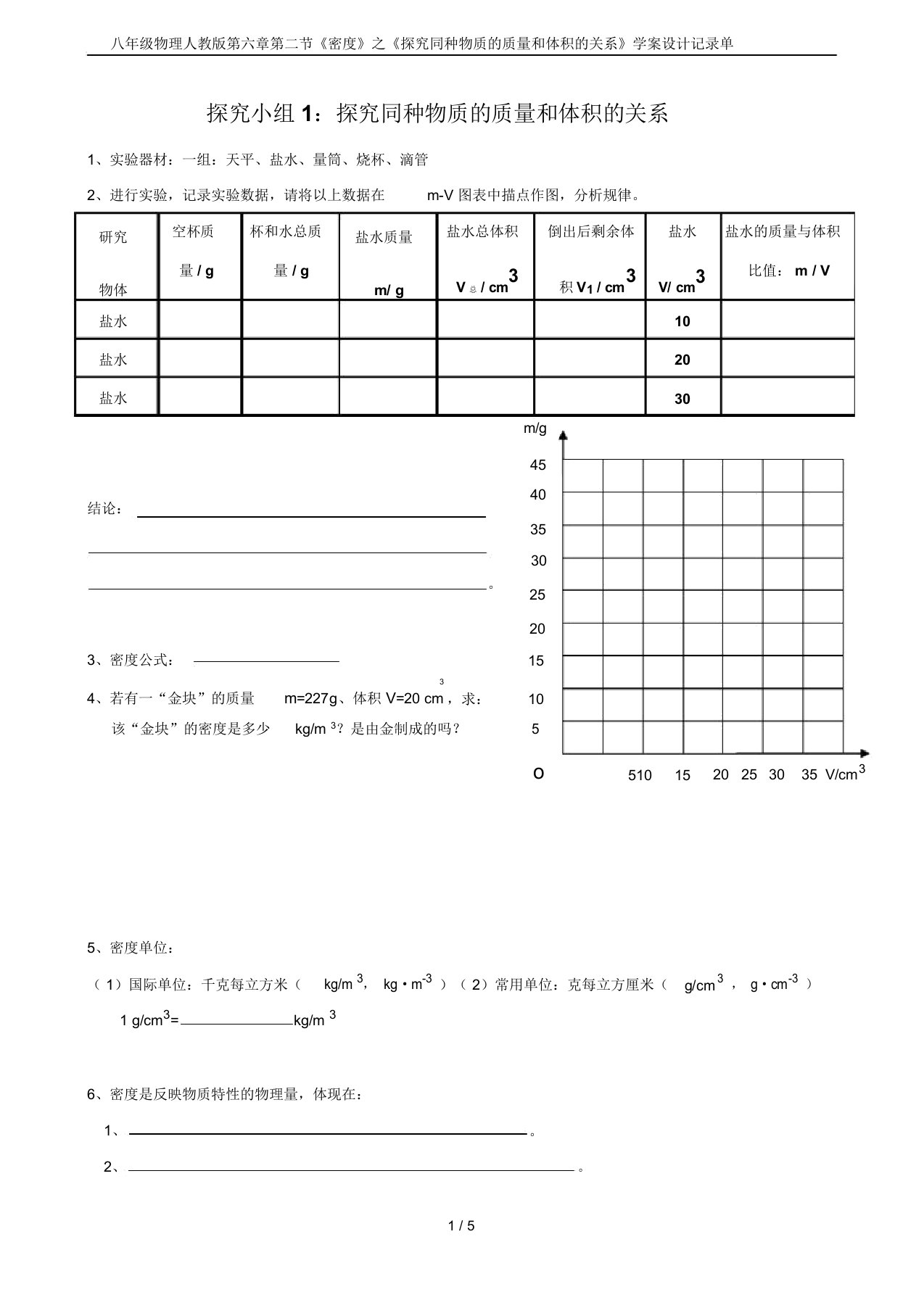 八年级物理人教版第六章第二节《密度》之《探究同种物质的质量和体积的关系》学案设计记录单