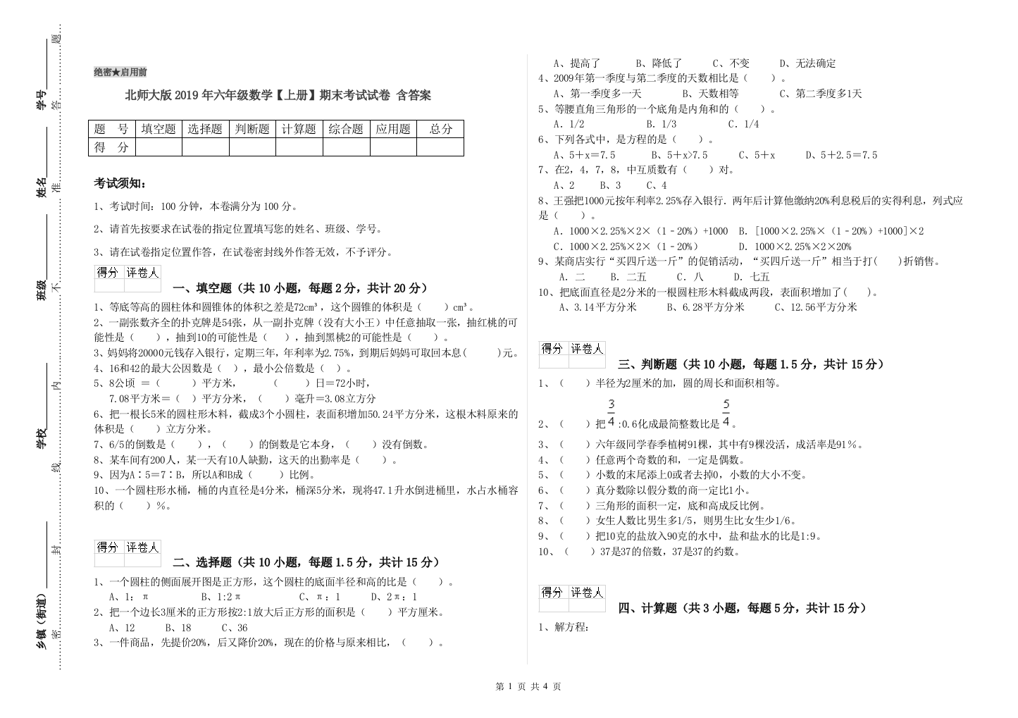 北师大版2019年六年级数学【上册】期末考试试卷-含答案