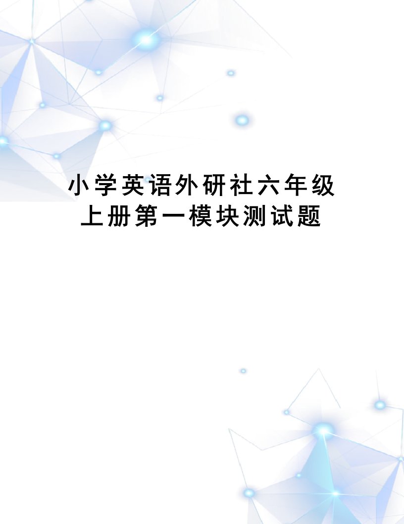 小学英语外研社六年级上册第一模块测试题