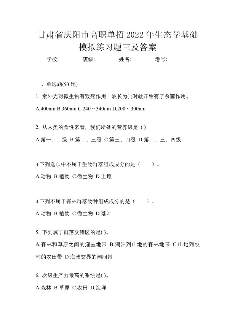 甘肃省庆阳市高职单招2022年生态学基础模拟练习题三及答案