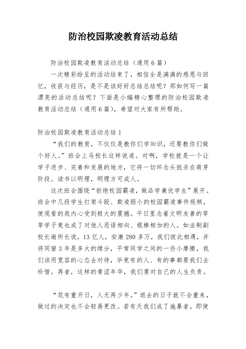 防治校园欺凌教育活动总结