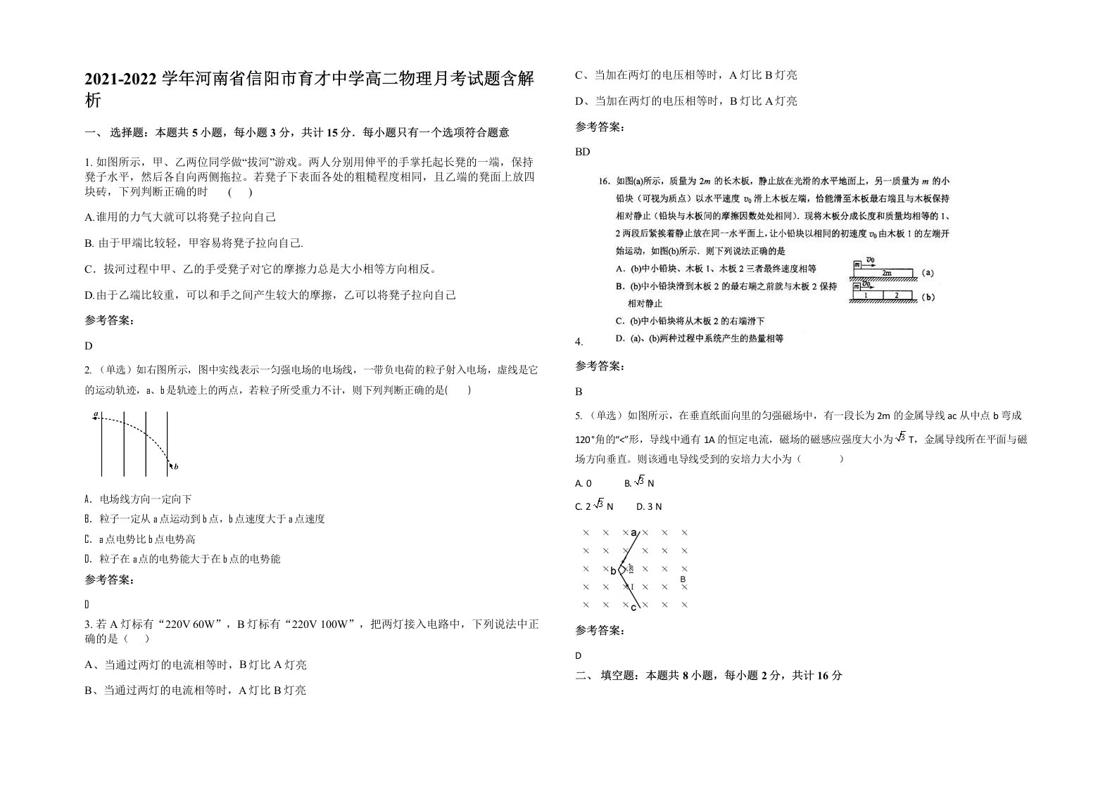 2021-2022学年河南省信阳市育才中学高二物理月考试题含解析