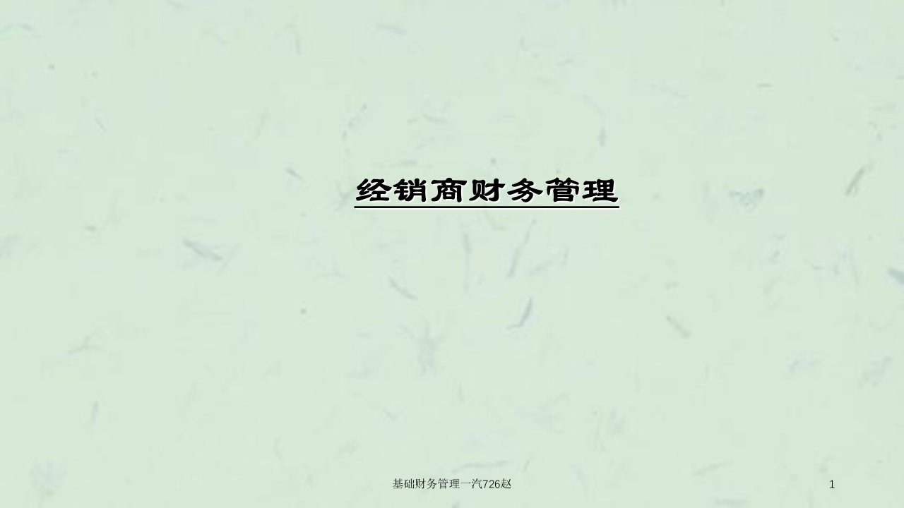 基础财务管理一汽726赵课件