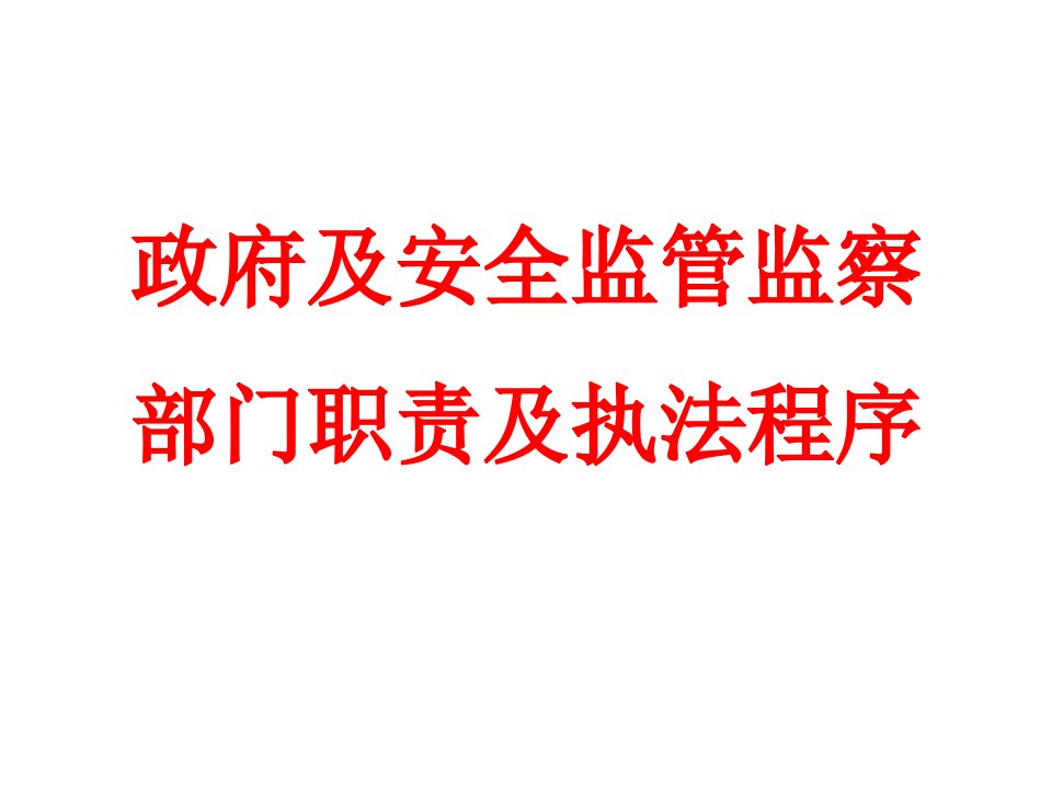 政府及有关部门监管职责及执法程序(简化版)