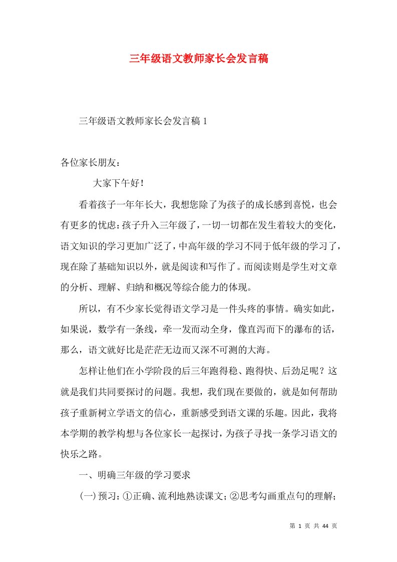 三年级语文教师家长会发言稿