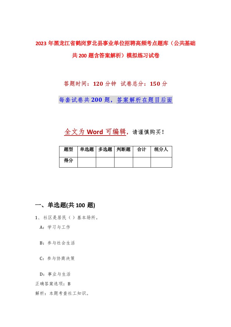 2023年黑龙江省鹤岗萝北县事业单位招聘高频考点题库公共基础共200题含答案解析模拟练习试卷