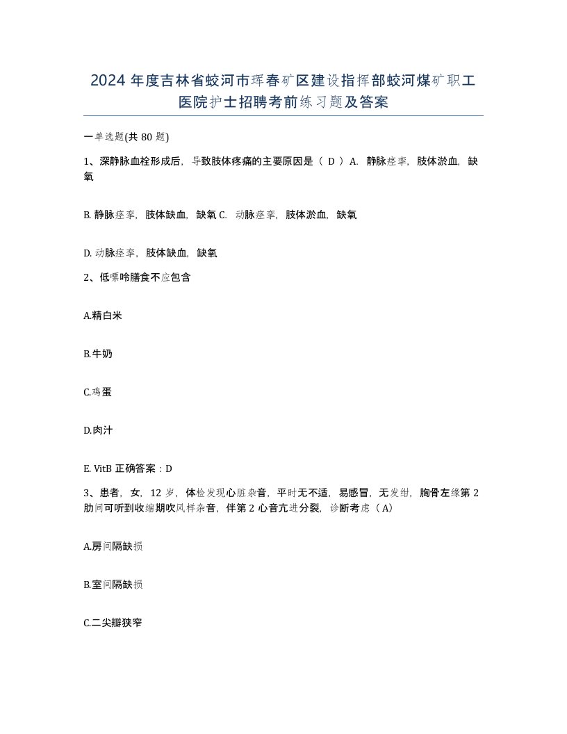 2024年度吉林省蛟河市珲春矿区建设指挥部蛟河煤矿职工医院护士招聘考前练习题及答案