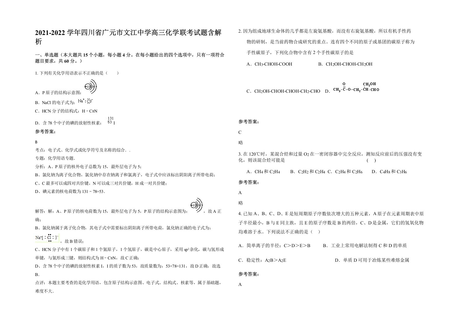 2021-2022学年四川省广元市文江中学高三化学联考试题含解析