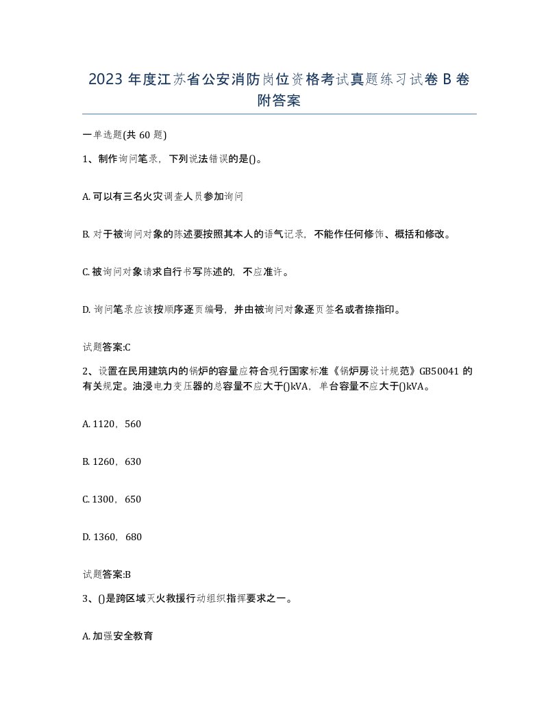 2023年度江苏省公安消防岗位资格考试真题练习试卷B卷附答案