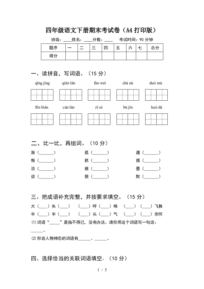 四年级语文下册期末考试卷(A4打印版)