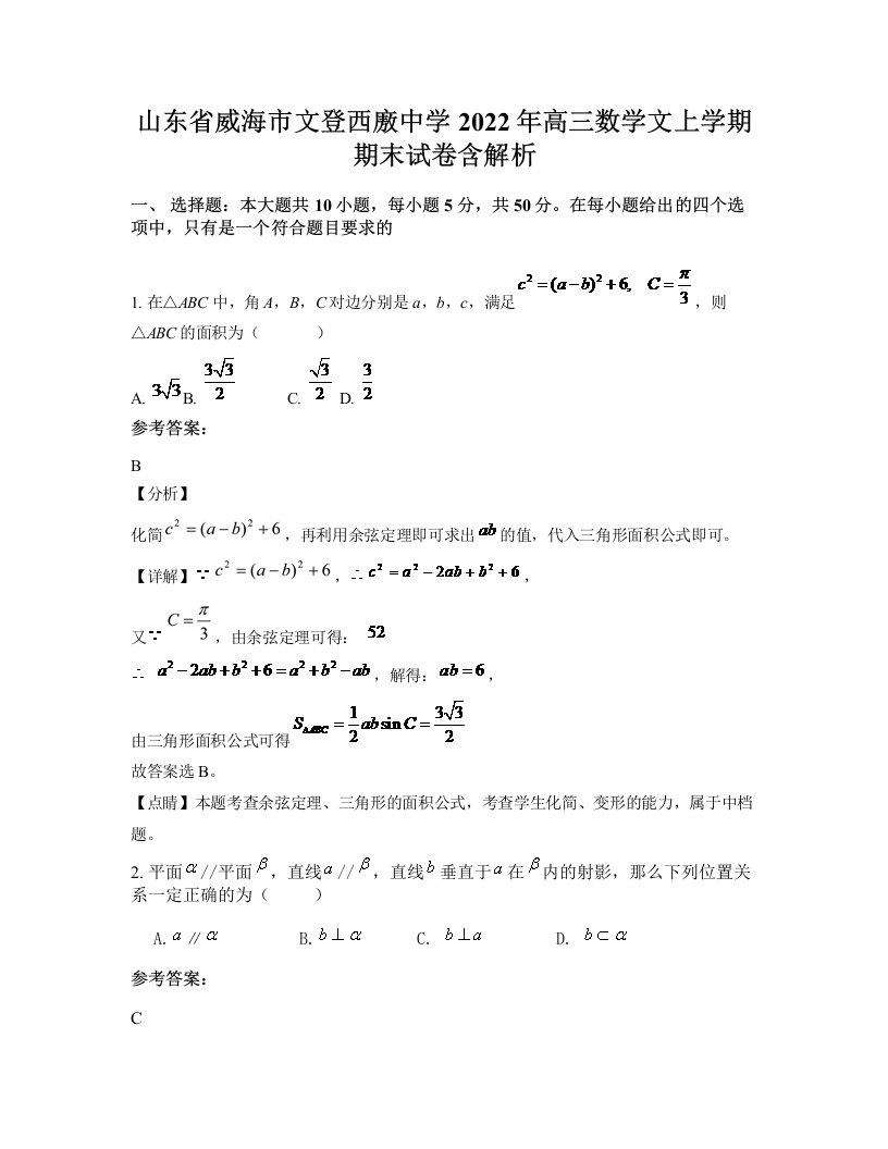 山东省威海市文登西廒中学2022年高三数学文上学期期末试卷含解析